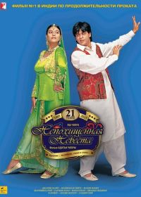 Непохищенная невеста (1995) Dilwale Dulhania Le Jayenge