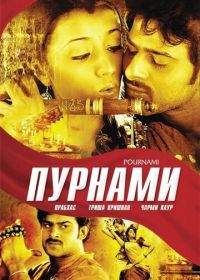 Пурнами (2006) Pournami