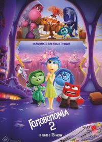 Головоломка 2 (2024) Inside Out 2