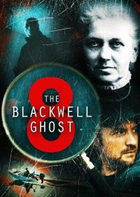 Призрак Блэквелла 8 (2024) The Blackwell Ghost 8