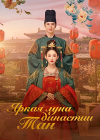 Яркая луна династии Тан (2021) Feng qi ni chang