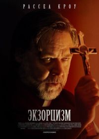 Экзорцизм (2024) The Exorcism