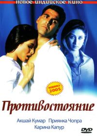 Противостояние (2004) Aitraaz