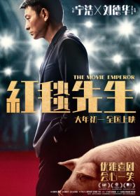 Император кино (2023) Hong tan xian sheng