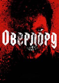 Оверлорд (2018) Overlord