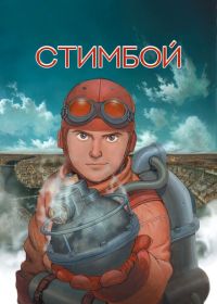 Стимбой (2004) Steamboy