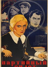 Партийный билет (1936)