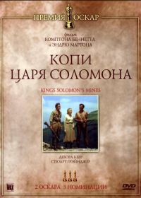 Копи царя Соломона (1950) King Solomon's Mines