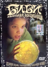 Биби - маленькая волшебница (2002) Bibi Blocksberg