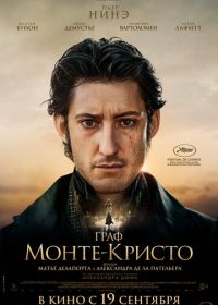 Граф Монте-Кристо (2024) Le comte de Monte-Cristo