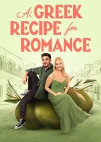 Греческий рецепт любви (2024) A Greek Recipe for Romance