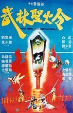 Святое пламя военного мира (1983) Wu lin sheng huo jin