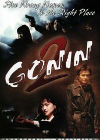 Гонин 2 (1996) Gonin 2