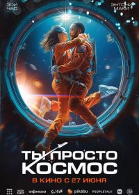 Ты просто космос (2023) If You Were the Last