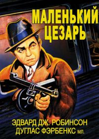 Маленький Цезарь (1930) Little Caesar