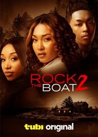 Под ударом 2 (2024) Rock the Boat 2