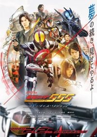 Камен Райдер 555 20: Возвращение Рая (2023) Kamen Rider 555 20th: Paradise Regained