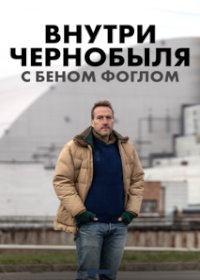 Внутри Чернобыля с Беном Фоглом (2021) Inside Chernobyl with Ben Fogle