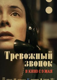 Тревожный звонок (2023) On the Line