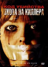 Код убийства: Охота на киллера (2005) The Hunt for the BTK Killer