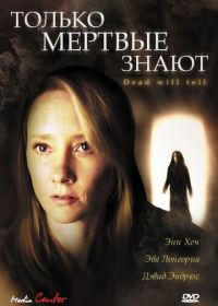 Только мертвые знают (2004) The Dead Will Tell