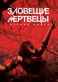 Зловещие мертвецы: Черная книга (2013) Evil Dead