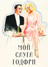 Мой слуга Годфри (1936) My Man Godfrey