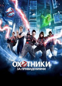 Охотники за привидениями (2016) Ghostbusters