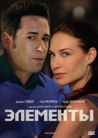 Элементы (1998) Into My Heart