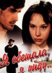 Я обещала, я уйду... (1992)