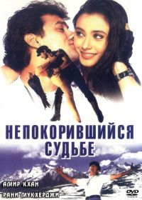 Непокорившийся судьбе (1998) Ghulam