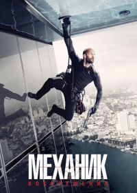 Механик: Воскрешение (2016) Mechanic: Resurrection