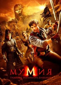 Мумия: Гробница Императора Драконов (2008) The Mummy: Tomb of the Dragon Emperor