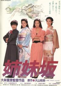 Четыре сестры (1985) Shimaizaka