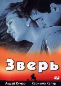 Зверь (1999) Jaanwar