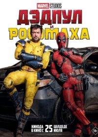 Дэдпул и Росомаха (2024) Deadpool & Wolverine