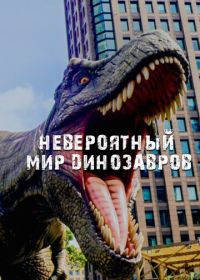 Невероятный мир динозавров (2019) Amazing Dinoworld