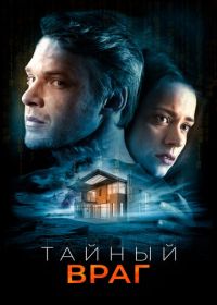 Тайный враг (2018) Duverný neprítel