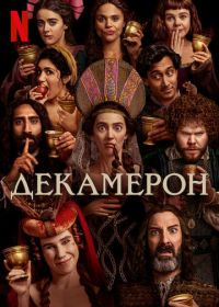 Декамерон (2024) The Decameron