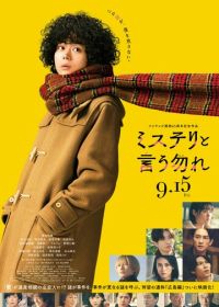 Не говори «тайна» (2023) Misuteri to Iu Nakare / Don't Call It Mystery: The Movie