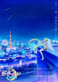 Красавица-воин Сейлор Мун: Космос (2023) Bishoujo Senshi Sailor Moon Cosmos Movie