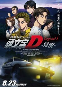 Инициал Ди: Пробуждение (2014) Shin Gekijouban Initial D