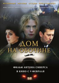 Дом на обочине (2011)