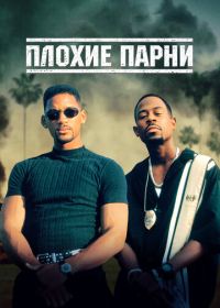 Плохие парни (1995) Bad Boys