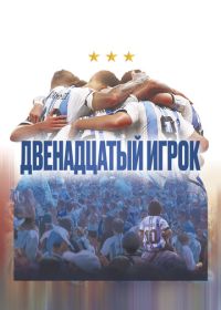 Двенадцатый игрок (2023) Muchachos, la película de la gente