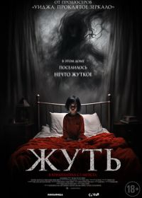 Жуть (2024) You Shall Not Sleep Tonight