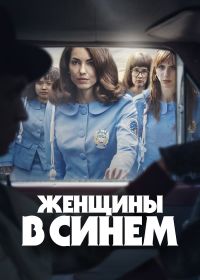 Женщины в синем (2024) Las Azules