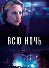 Всю ночь (2023) Quitter la nuit / Through the Night