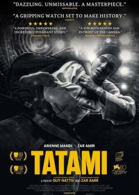 Татами (2023) Tatami