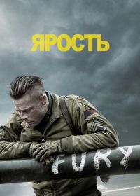 Ярость (2014) Fury